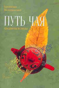 Книга Бронислав Виногродский Путь чая Предметы и люди Школа чайного пути Книга 3, 25-18, Баград.рф